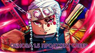 ДОЛГОЖДАННАЯ ОБНОВА в ПРОДЖЕКТ СЛЕЕР! ОБНОВА 1.5! НОВЫЕ КОДЫ! НОВЫЕ ДЫХАНИЕ! НОВЫЙ ДЕМОН АРТ!