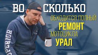 СКОЛЬКО СТОИТ полный РЕМОНТ Урала? СТРИМные ответы №4