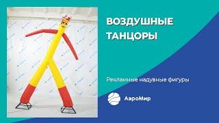 Воздушные танцоры | Рекламные надувные фигуры