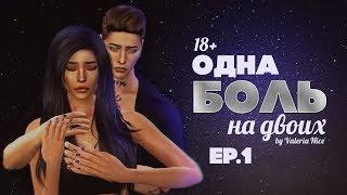 The Sims 4 Сериал: "ОДНА БОЛЬ НА ДВОИХ" / 1 серия (С ОЗВУЧКОЙ)