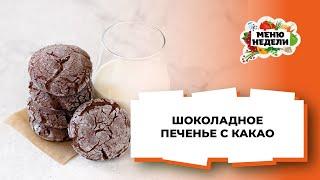 ШОКОЛАДНОЕ ПЕЧЕНЬЕ С КАКАО за 15 минут | Меню недели | Кулинарная школа