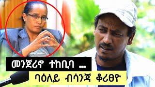 መንጆሪኖ ሓዊሱ ካልኦት ኣመራርሓ ተኸቢቦም ፡ ባዕለይ ብሳንጃ ቆሪፀዮ ፡ ስድራይ ሒዘ ናብ ፅርግያ ክልምን ወፄ ️ ተጋ. ገ/መድህን (ቱኹል) 0914774978