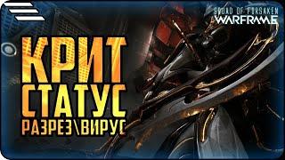 [] Критический урон , Статус \ Разбор механик Warframe \ Разрез - Вирус