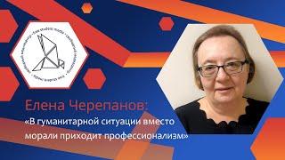 Елена Черепанов о гуманитарных принципах и ландшафте современного гуманитаризма