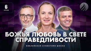  СУББОТНЯЯ ШКОЛА – Божья любовь в свете справедливости / 1 квартал, Урок 6