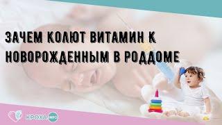 Зачем колют витамин К новорожденным в роддоме