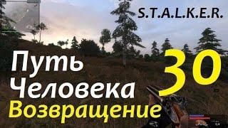 S.T.A.L.K.E.R. Путь Человека. ВОЗВРАЩЕНИЕ #30 ПРИПЯТЬ и ЗЕЛЁНАЯ КОРОНА