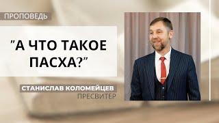 А что такое Пасха? | Станислав Коломейцев | Церковь "Хлеб Жизни"