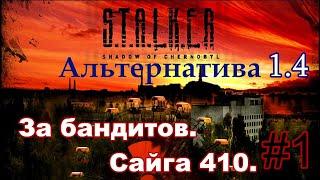 S.T.A.L.K.E.R. "Альтернатива 1.4". #1. Сюжет за БАНДИТА. Тыранули меня пацаны. ))) Сайга 410 Кардана