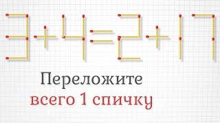 Переложите только 1 спичку, чтобы получить правильное равенство, плюс задание посложнее