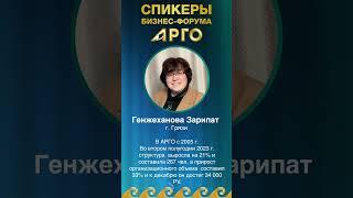 Генжеханова Зарипат, спикер бизнес-форума АРГО
