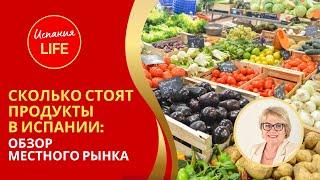 СКОЛЬКО СТОЯТ ПРОДУКТЫ В ИСПАНИИ: Обзор местного рынка