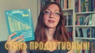 [ОБЗОР] УВЕЛИЧИМ ПРОДУКТИВНОСТЬ с Крисом Бейли (книга «Мой продуктивный год»)