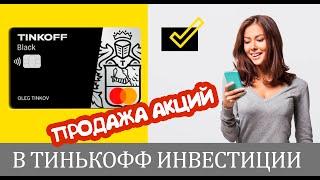 Как продать акции в Тинькофф Инвестиции