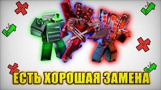  ПЛОХИЕ ЮНИТЫ В  TOILET TOWER DEFENSE КОТОРЫМ ЕСТЬ ХОРОШАЯ ЗАМЕНА  | toilet tower defense roblox