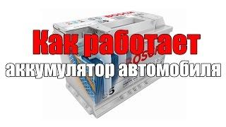 Устройство и как работает аккумулятор автомобиля. Просто о сложном