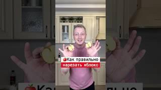 Как правильно нарезать яблоко | Лайфхаки от Нечетова | nechetoff | ПОДПИШИСЬ ⬇️ #shorts