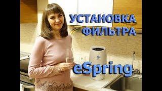 Установка системы очистки воды eSpring под столешницу. Как установить фильтр eSpring от Amway.