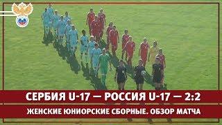 Сербия U-17 - Россия U-17 - 2:2. Женские юниорские сборные. Обзор матча | РФС ТВ