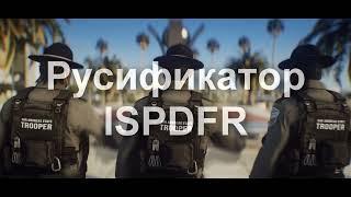 LSPDFR НА РУССКОМ!! РУСИФИКАТОР ДЛЯ ВСЕХ ПЛАГИНОВ!!!