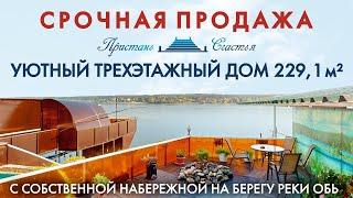 ПРОДАНО/КУПИТЬ КОТТЕДЖ В НОВОСИБИРСКЕ/ДОМ МЕЧТА У РЕКИ/БЕРЕГОВАЯ 30/1