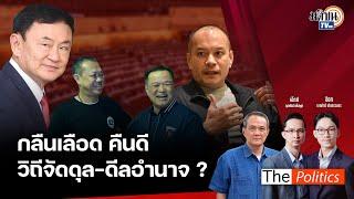 The Politics 9 ต.ค. 67 I กลืนเลือด คืนดี วิถีจัดดุล - ดีลอำนาจ? I สนทนา : ธนพร