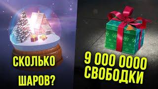 СЛИВАЮ 9 МИЛЛИОНОВ СВОБОДКИ НА НОВОГОДНИЕ КОРОБКИ WoT Blitz