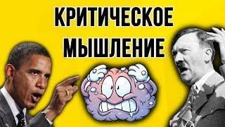 КРИТИЧЕСКОЕ МЫШЛЕНИЕ. Как не остаться в дураках