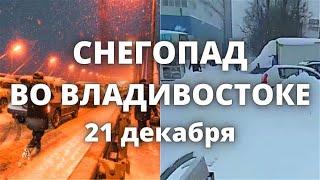 Во Владивостоке снегопад парализовал город, снег стал причиной многих проблем 21 декабря 2022