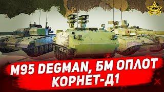 Стрим Armored Warfare  - M95 Degman, БМ Оплот, Корнет-Д1 [18.30]