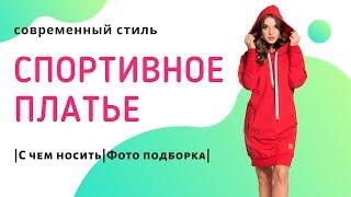 С чем носить спортивное платье. Спортивный стиль