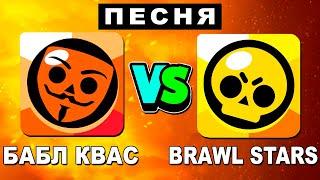 Песня Клип БРАВЛ СТАРС ПРОТИВ БАБЛ КВАС Rasa ПЧЕЛОВОД ПАРОДИЯ Brawl stars Приколы