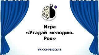 Квиз  "Угадай мелодию. Иностранный рок"