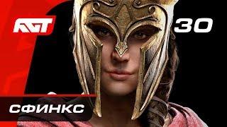 Прохождение Assassin's Creed Odyssey — Часть 30: Сфинкс