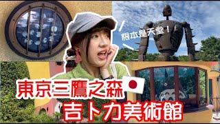 動漫人的天堂！日本東京三鷹之森吉卜力美術館  激美門票、原畫手稿絕對不能錯過！TOMOの大阪生活日記