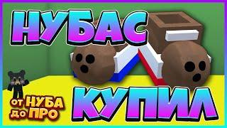 "НУБАС КУПИЛ КОКОСОВЫЕ БОТИНКИ" СИМУЛЯТОР ПЧЕЛОВОДА ОТ НУБА ДО ПРО В РОБЛОКС! Bee Swarm Simulator