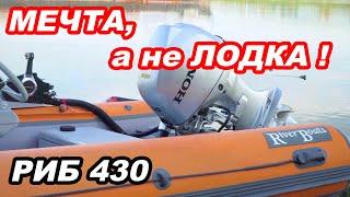 МЕЧТА, а не ЛОДКА! Один из ЛУЧШИХ РИБов в России. RiverBoats 430.