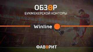 Официальный сайт БК Винлайн ру / Winline.ru