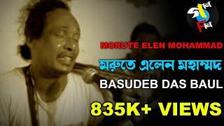 Moru Te Elen Mohammad | Basudeb Das Baul | Baul Song | Bengali Folk | Gaan Fun | Vol. I