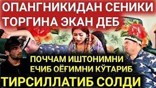 ПОЧЧАМ АСАЛЧАМ ОПАНГНИКИДАН СЕНИКИ ЗЎР ЭКАН ТОРГИНА ДЕБ РОСАА СОЛДИ (ИБРАТЛИ ҲИКОЯ)