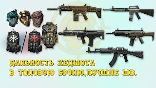 Warface: Дальность хедшота лучших штурмовых винтовок(без пламегасителя) в топовую броню.