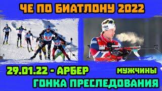 Биатлон. Чемпионат Европы 2022 | Паьют Мужчины | Арбер, Германия | 29.01.22