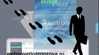 5 шагов по бирже Bazaar email рассылка по чужой базе.