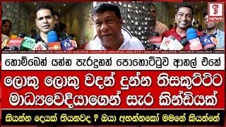 ලොකු ලොකු වදන් දුන්න තිසකුට්ටිට මාධ්‍යවෙදියාගෙන් සැර කින්ඩියක් !