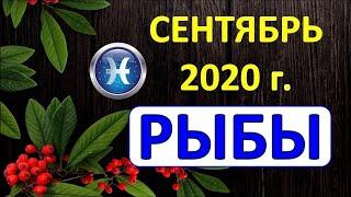 РЫБЫ.  ️  СЕНТЯБРЬ 2020 г.  ПОДРОБНЫЙ ТАРО ПРОГНОЗ 