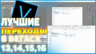 КАК УСТАНОВИТЬ ПЕРЕХОДЫ НА СОНИ ВЕГАС ПРО 13,14,15,16. ЛУЧШИЕ ПЕРЕХОДЫ ДЛЯ СОНИ ВЕГАС