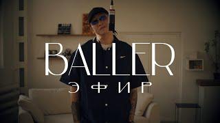 BALLER - ЭФИР ( MOOD VIDEO 2021 )