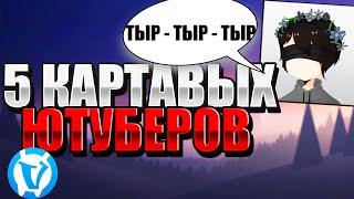 5 Картавых Ютуберов по Вайм ВорлдЮтуберы Вайм Ворлдvimeworld аркады ваймворлд майнкрафт