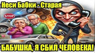  "Алло, бабушка! Я сбил человека! |  Мошенники разводят пенсионеров | Разоблачение