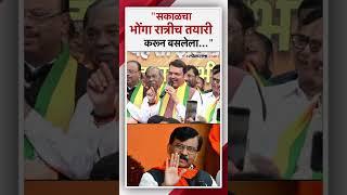 "आता कसं वाटतंय...?" देवेंद्र फडणवीसांचा मविआ नेत्यांना खोचक टोला | Devendra Fadnavis